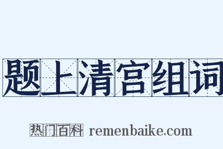 题上清宫组词是什么意思的图片